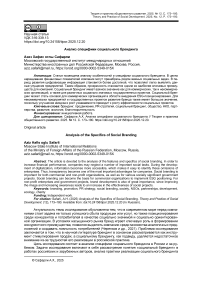 Анализ специфики социального брендинга