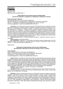 Философское осмысление процесса модернизации институтов правового государства и гражданского общества в XXI веке