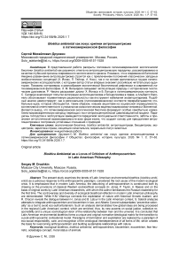 Bioética ambiental как локус критики антропоцентризма в латиноамериканской философии