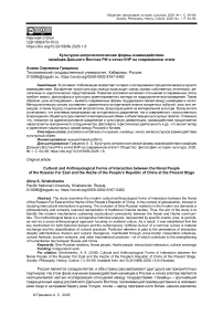Культурно-антропологические формы взаимодействия нанайцев Дальнего Востока РФ и хэчжэ КНР на современном этапе