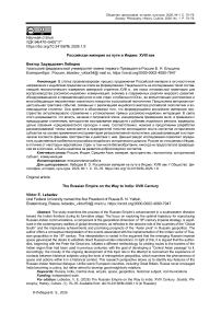 Российская империя на пути в Индию: XVIII век