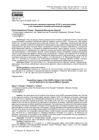 Геополитическое наследие поражения СССР в холодной войне и его отражение в специальной военной операции