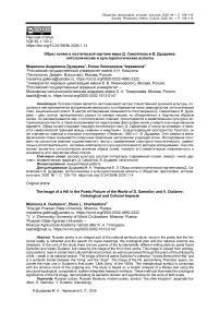 Образ холма в поэтической картине мира Д. Самойлова и В. Дударева: онтологические и культурологические аспекты