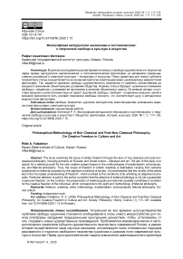 Философская методология неклассики и постнеклассики: о творческой свободе в культуре и искусстве