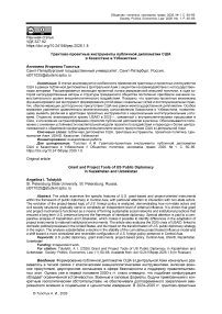 Грантово-проектные инструменты публичной дипломатии США в Казахстане и Узбекистане