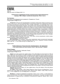 Политическое сдерживание против экономической взаимозависимости: подходы США и Индии к китайской инициативе «Пояс и путь»