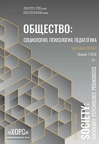 1, 2026 - Общество: социология, психология, педагогика