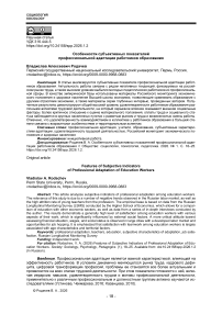 Особенности субъективных показателей профессиональной адаптации работников образования