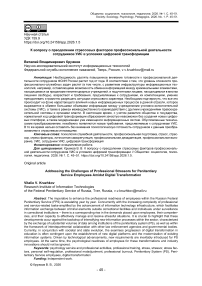 К вопросу о преодолении стрессовых факторов профессиональной деятельности сотрудников УИС в условиях цифровой трансформации