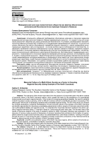 Мемориальная культура полиэтничного общества как фактор обеспечения региональной безопасности (на примере Северного Кавказа)