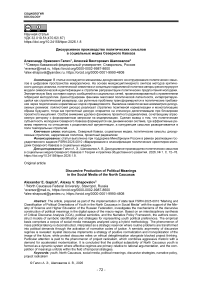 Дискурсивное производство политических смыслов в социальных медиа Северного Кавказа