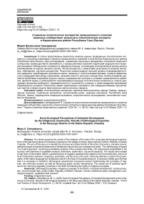 Социально-экологическое восприятие промышленного освоения коренным сообществом: результаты этнологических экспертиз в Нерюнгринском районе Республики Саха (Якутия)