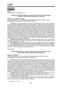 Особенности оборота цифровых токенов в децентрализованных финансах в контексте организации трансграничных платежей