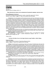 Идея верховенства права в англо-американской правовой традиции: критика слева