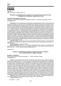 Эволюция классификационных подходов к иным документам-доказательствам: от традиционных критериев к цифровым вызовам