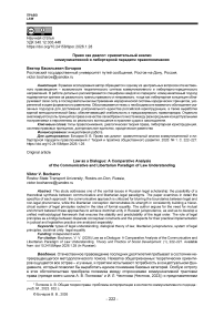 Право как диалог: сравнительный анализ коммуникативной и либертарной парадигм правопонимания