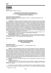 Совершенствование уголовного законодательства об ответственности за монополистическую деятельность и недобросовестную конкуренцию