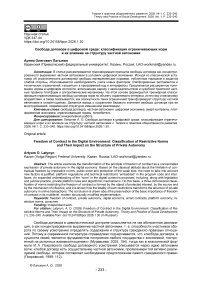Свобода договора в цифровой среде: классификация ограничивающих норм и их влияние на структуру частной автономии