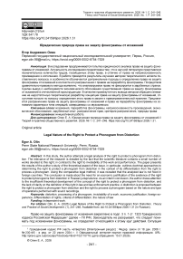 Юридическая природа права на защиту фонограммы от искажений