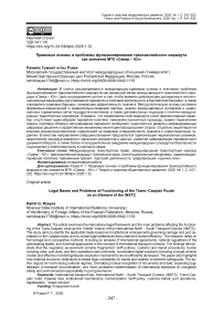 Правовые основы и проблемы функционирования транскаспийского маршрута как элемента МТК «Север – Юг»
