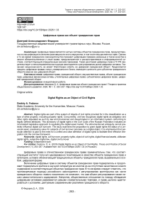 Цифровые права как объект гражданских прав