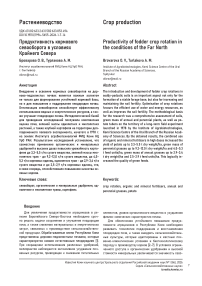 Продуктивность кормового севооборота в условиях Крайнего Севера