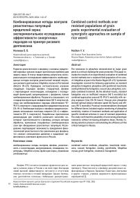 Комбинированные методы контроля резистентных популяций вредителей зерна: экспериментальное исследование эффективности синергичных подходов на примере рисового долгоносика