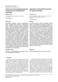 Применение биомодифицированных материалов для выращивания картофеля