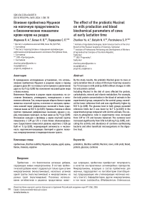 Влияние пробиотика Муцинол на молочную продуктивность и биохимические показатели крови коров на раздое
