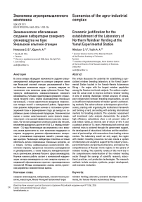 Экономическое обоснование создания лаборатории северного оленеводства на базе Ямальской опытной станции