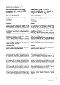 Перспективные направления инновационного развития АПК Республики Коми