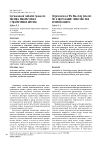 Организация учебного процесса тренера: теоретические и практические аспекты