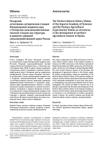 Печорская естественно-историческая станция Императорской академии наук и Печорская сельскохозяйственная опытная станция как структуры в развитии северной сельскохозяйственной науки России