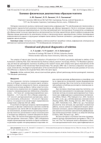 Химико-физическая диагностика образцов тектита