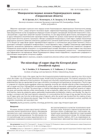 Минералогия медных шлаков Кировградского завода (Свердловская область)