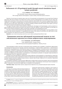 Refinement of a 3D geological model through neural-simulation-based seismic prediction