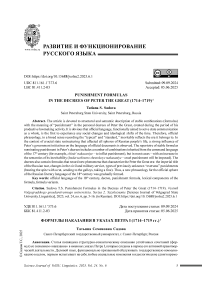 Формулы наказания в указах Петра I (1714–1719 гг.)
