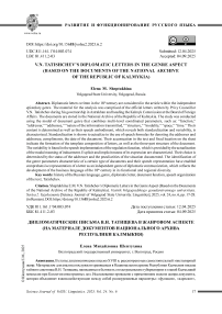 Дипломатические письма В.Н. Татищева в жанровом аспекте (на материале документов Национального архива Республики Калмыкия)