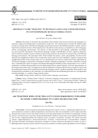Абстрактное имя «чувство» в русском языковом сознании на фоне современных русских медиатекстов