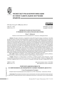 Репрезентация вежливости в современном англоязычном художественном дискурсе