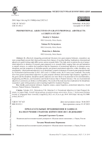 Promotional Adjectives in Grant Proposal Abstracts: A Corpus Study