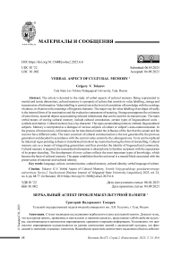 Вербальный аспект проблемы культурной памяти