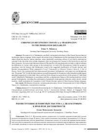 Реконструкция летописных текстов А.А. Шахматовым: к проблеме достоверности