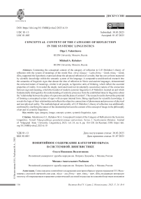 Понятийное содержание категории образа в системной лингвистике