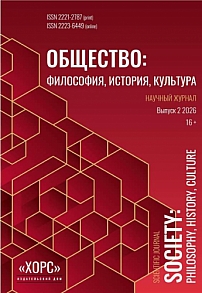 2, 2026 - Общество: философия, история, культура
