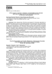 «И бесы веруют и трепещут»: материалы к историографическому описанию философской судьбы Константина Николаевича Леонтьева (к 195-летию со дня рождения)