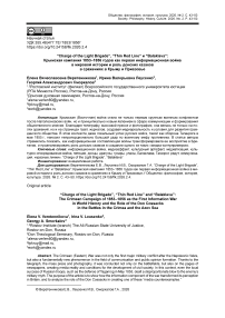 “Charge of the Light Brigade”, “Thin Red Line” и “Balaklava”: Крымская кампания 1853–1856 годов как первая информационная война в мировой истории и роль донских казаков в сражениях в Крыму и Приазовье