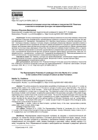 Репрезентативный потенциал искусства пейзажа в творчестве И.И. Левитана в контексте концепции культуры как идеалообразования