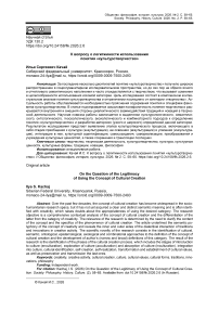 К вопросу о легитимности использования понятия «культуротворчество»