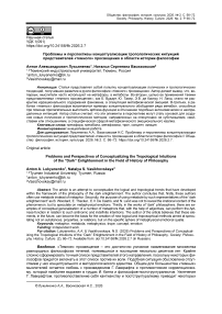 Проблемы и перспективы концептуализации тропологических интуиций представителей «темного» просвещения в области истории философии